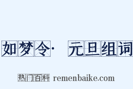 如梦令·元旦组词是什么意思的图片